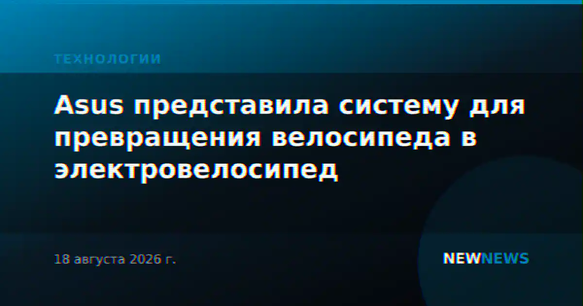 Asus представила систему для превращения велосипеда в электровелосипед