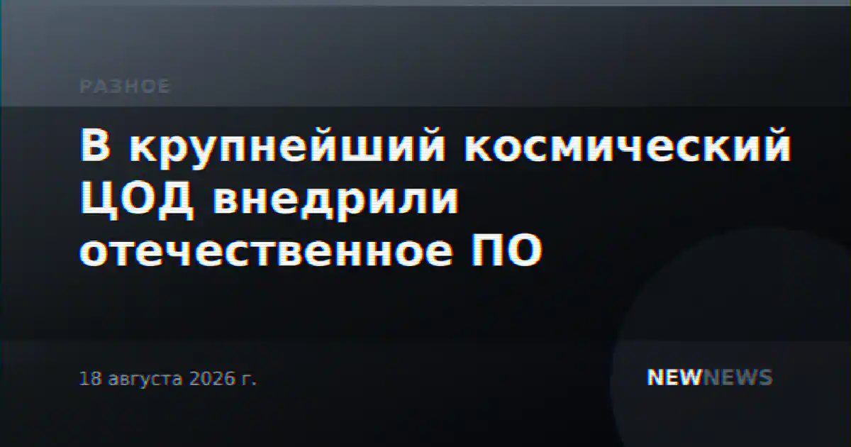 В крупнейший космический ЦОД внедрили отечественное ПО