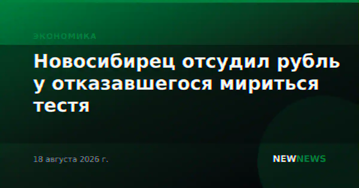 Новосибирец отсудил рубль у отказавшегося мириться тестя