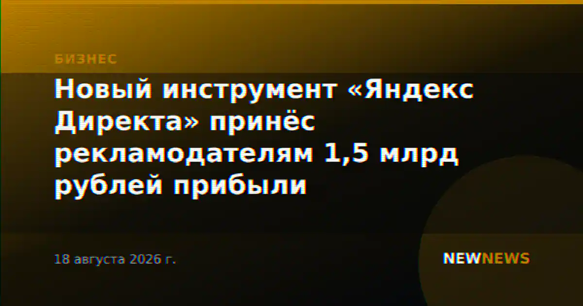 Новый инструмент «Яндекс Директа» принёс рекламодателям 1,5 млрд рублей прибыли