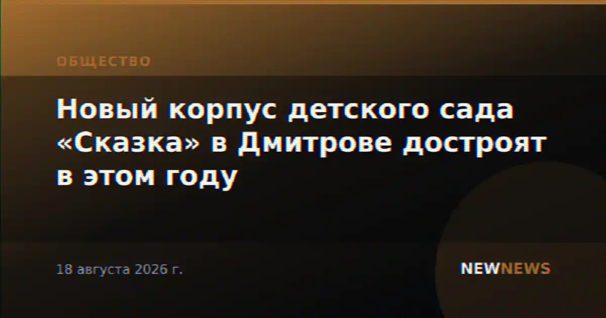Новый корпус детского сада «Сказка» в Дмитрове достроят в этом году