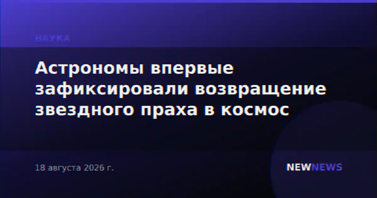 Астрономы впервые зафиксировали возвращение звездного праха в космос