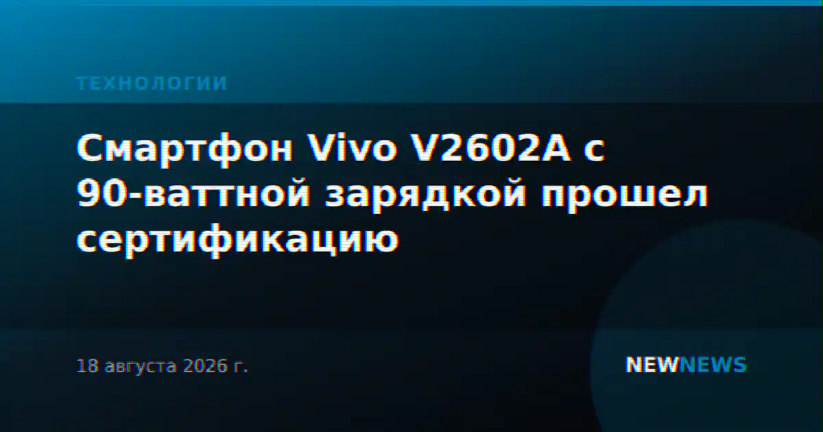 Смартфон Vivo V2602A с 90-ваттной зарядкой прошел сертификацию