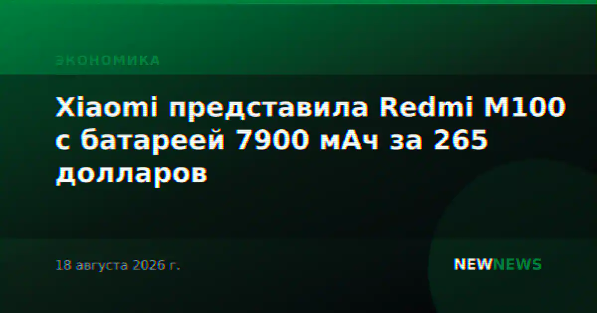 Xiaomi представила Redmi M100 с батареей 7900 мАч за 265 долларов