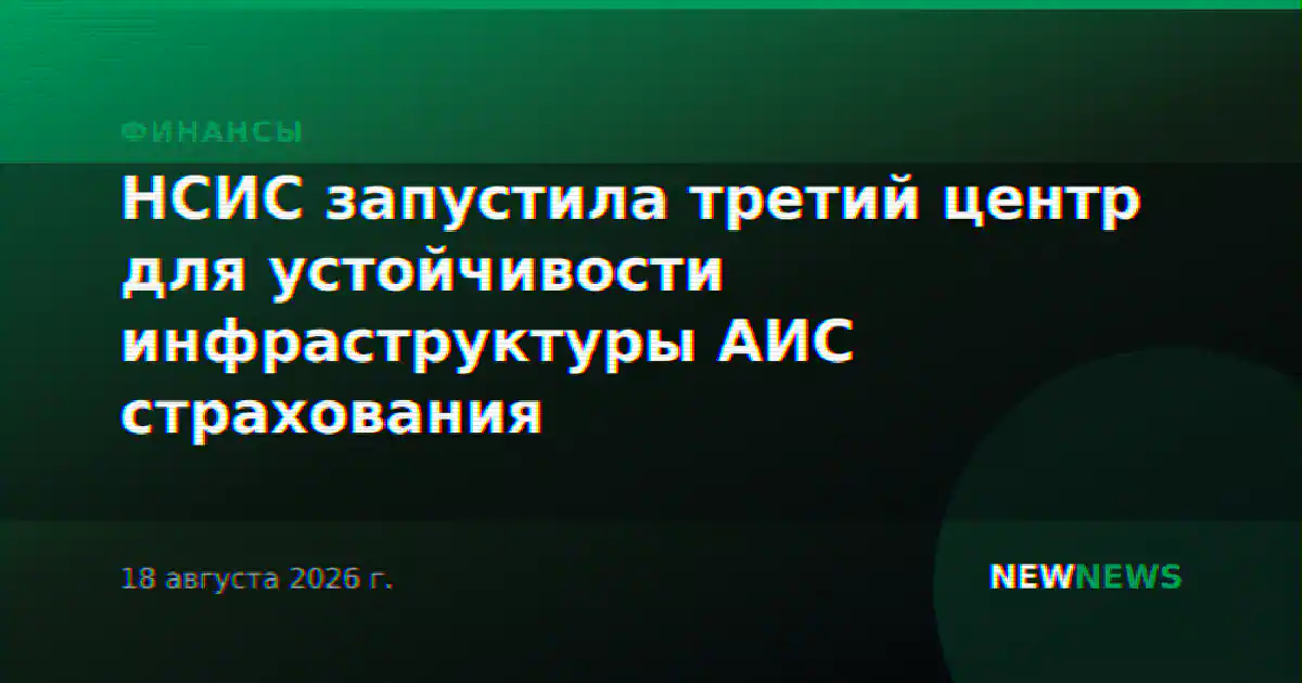 НСИС запустила третий центр для устойчивости инфраструктуры АИС страхования