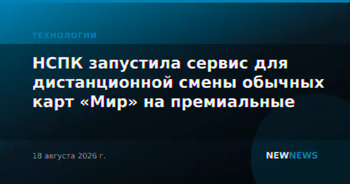 НСПК запустила сервис для дистанционной смены обычных карт «Мир» на премиальные