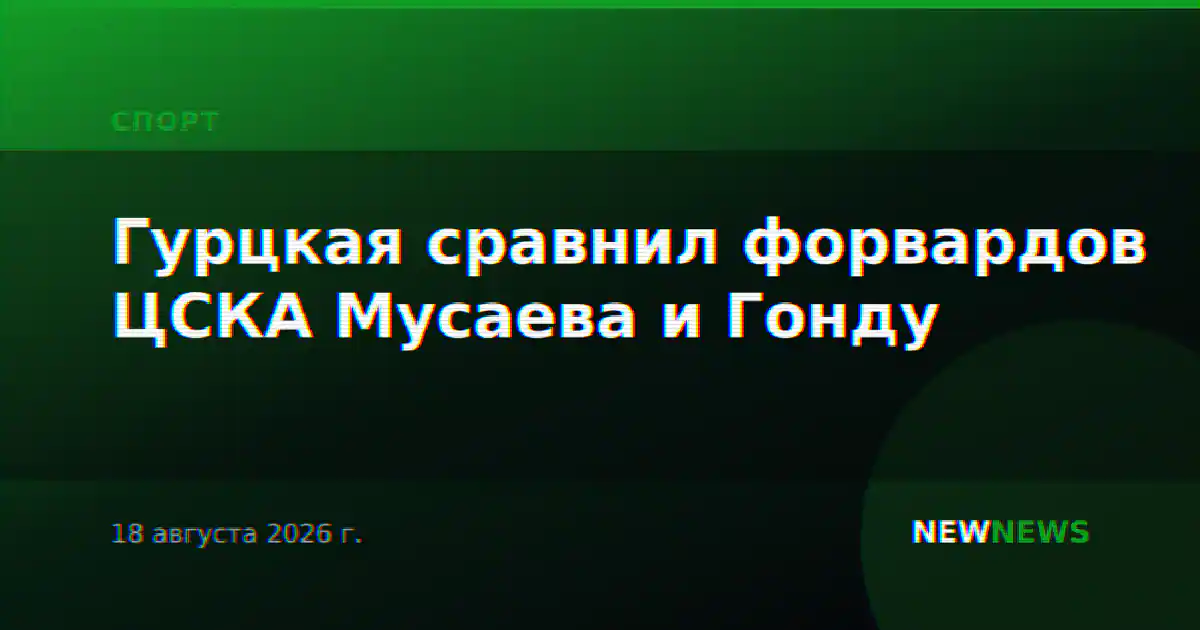 Гурцкая сравнил форвардов ЦСКА Мусаева и Гонду