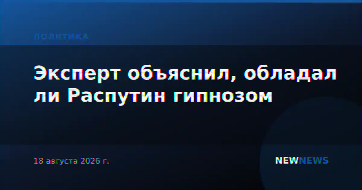 Эксперт объяснил, обладал ли Распутин гипнозом