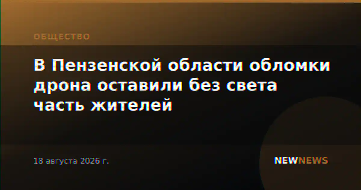 В Пензенской области обломки дрона оставили без света часть жителей