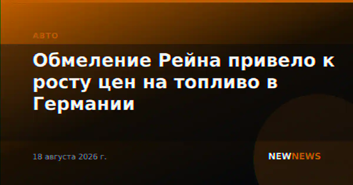 Обмеление Рейна привело к росту цен на топливо в Германии