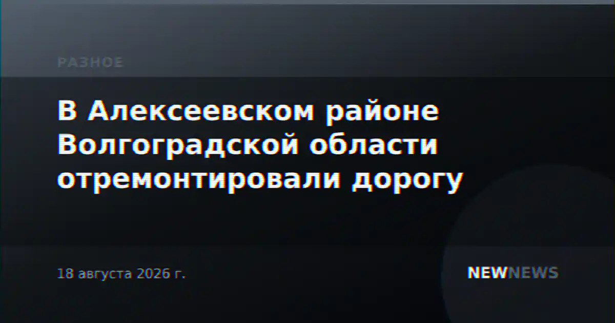 В Алексеевском районе Волгоградской области отремонтировали дорогу