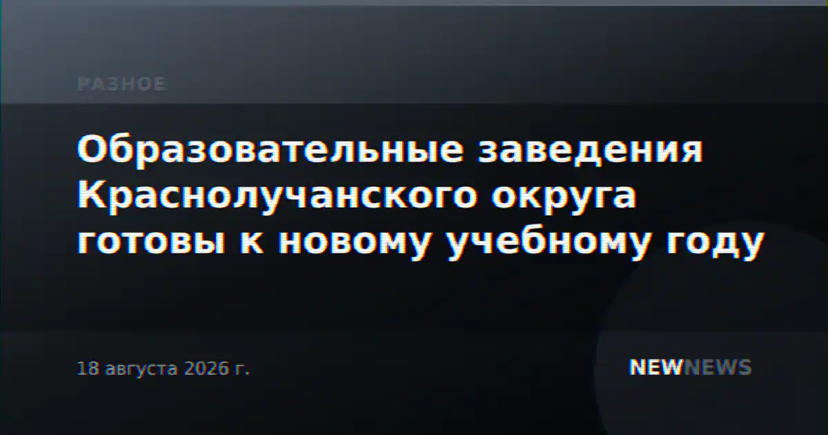 Образовательные заведения Краснолучанского округа готовы к новому учебному году
