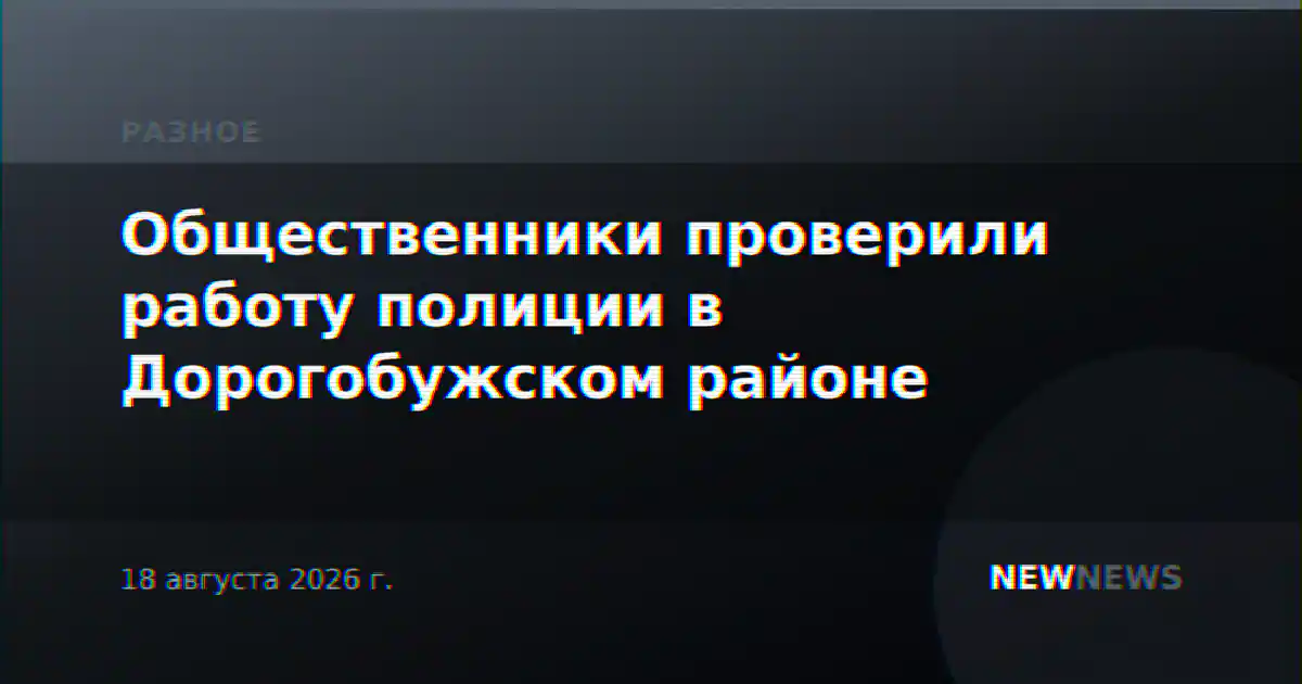Общественники проверили работу полиции в Дорогобужском районе