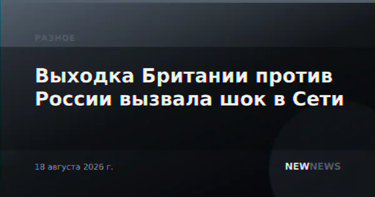 Выходка Британии против России вызвала шок в Сети