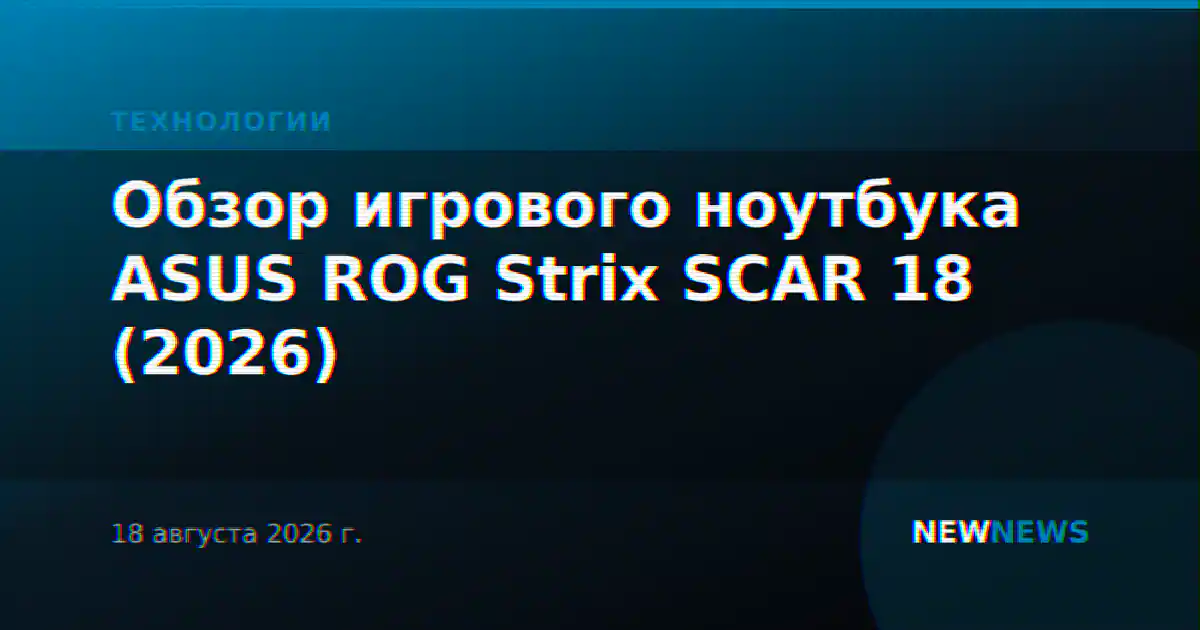 Обзор игрового ноутбука ASUS ROG Strix SCAR 18 (2026)