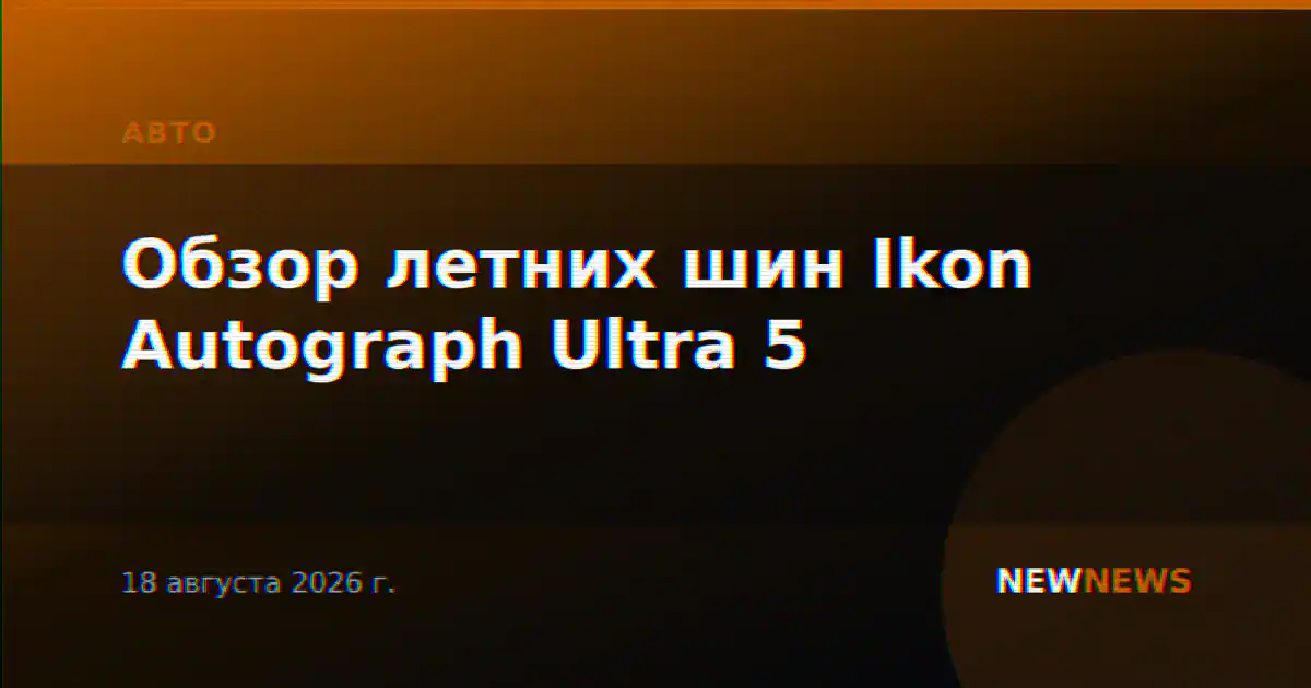 Обзор летних шин Ikon Autograph Ultra 5