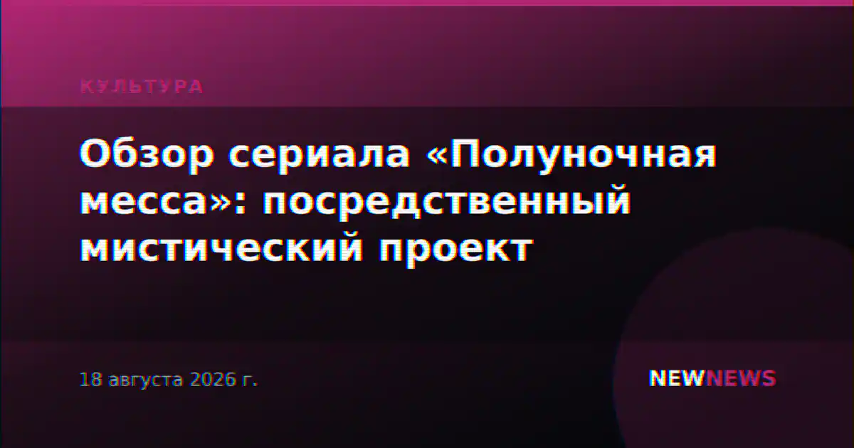 Обзор сериала «Полуночная месса»: посредственный мистический проект