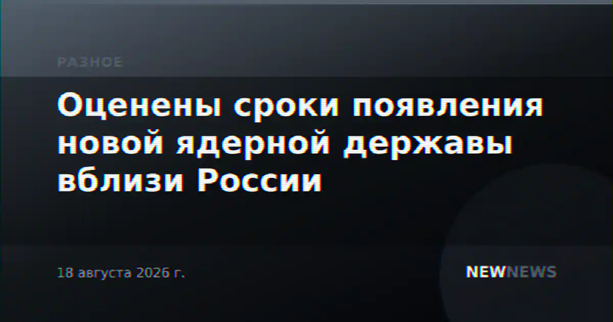 Оценены сроки появления новой ядерной державы вблизи России