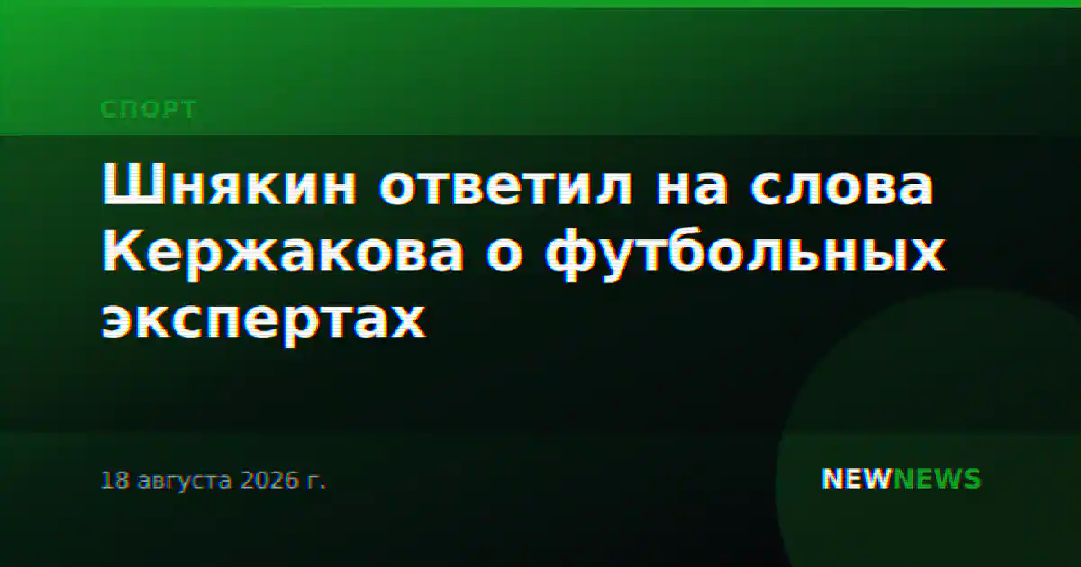 Шнякин ответил на слова Кержакова о футбольных экспертах