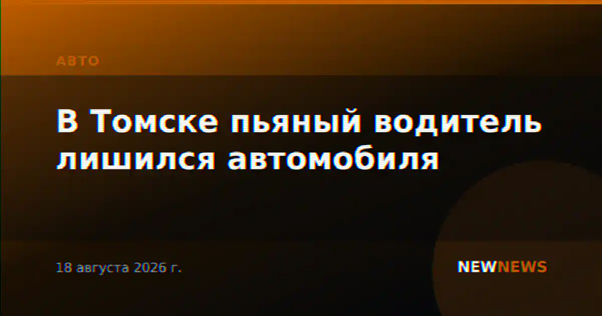 В Томске пьяный водитель лишился автомобиля