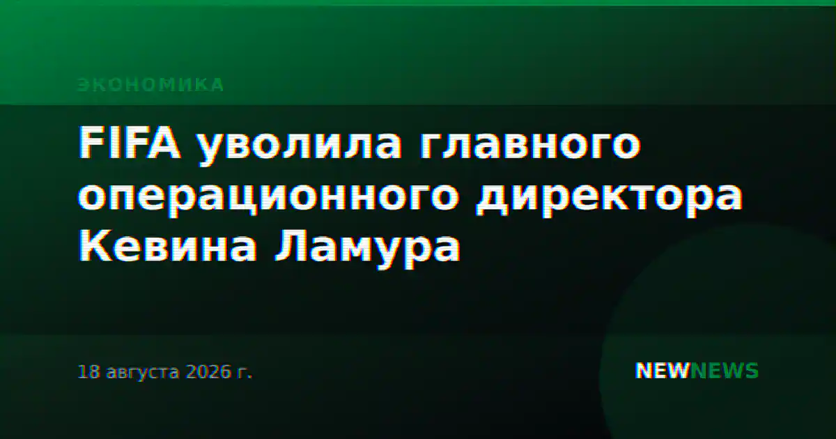 FIFA уволила главного операционного директора Кевина Ламура