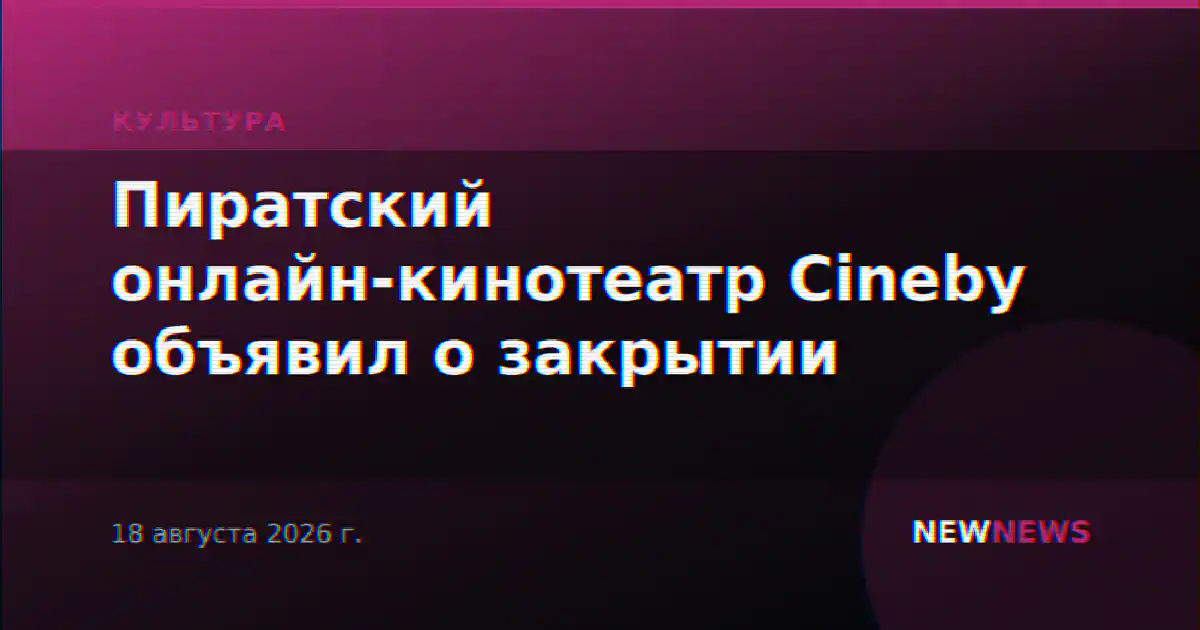 Пиратский онлайн-кинотеатр Cineby объявил о закрытии