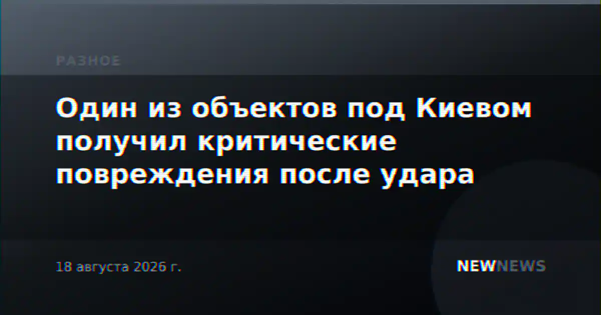 Один из объектов под Киевом получил критические повреждения после удара