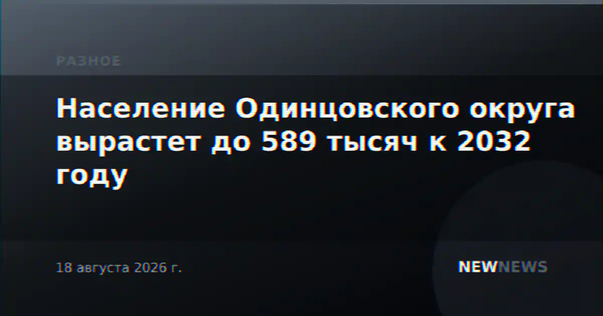Население Одинцовского округа вырастет до 589 тысяч к 2032 году