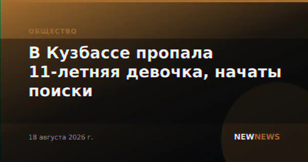 В Кузбассе пропала 11-летняя девочка, начаты поиски