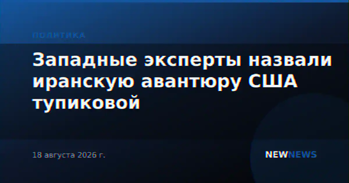 Западные эксперты назвали иранскую авантюру США тупиковой