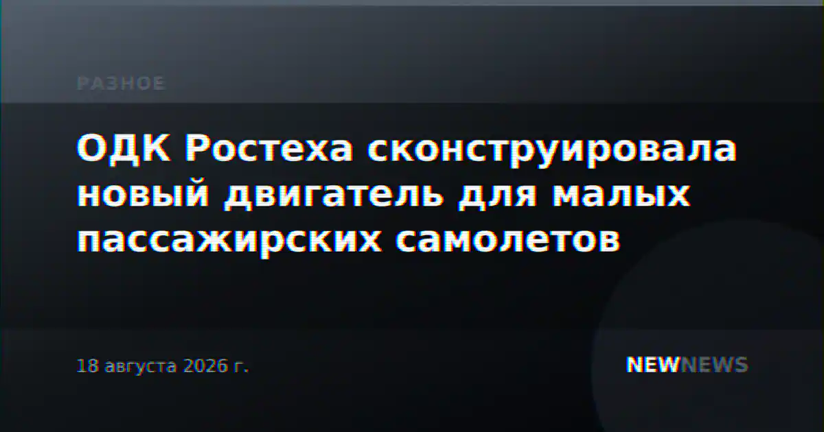 ОДК Ростеха сконструировала новый двигатель для малых пассажирских самолетов