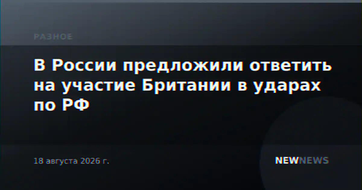 В России предложили ответить на участие Британии в ударах по РФ
