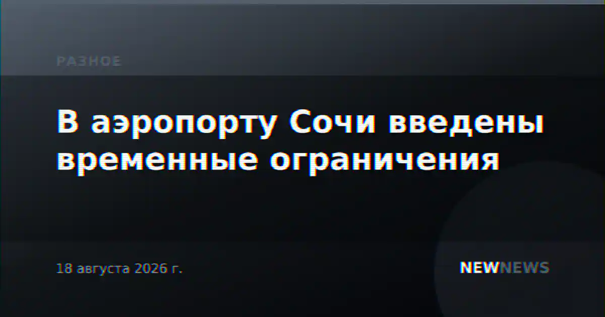 В аэропорту Сочи введены временные ограничения