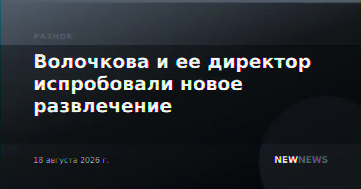 Волочкова и ее директор испробовали новое развлечение