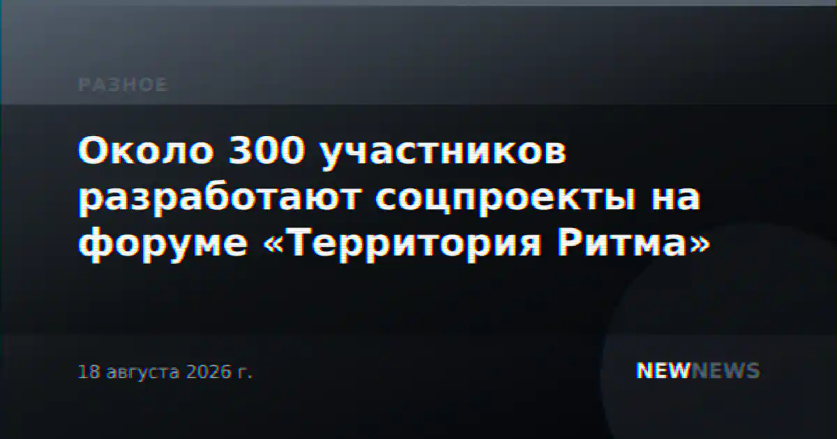 Около 300 участников разработают соцпроекты на форуме «Территория Ритма»