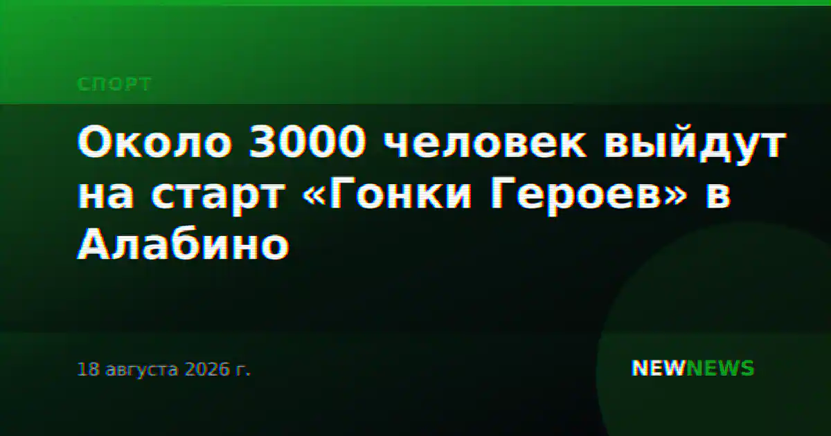 Около 3000 человек выйдут на старт «Гонки Героев» в Алабино
