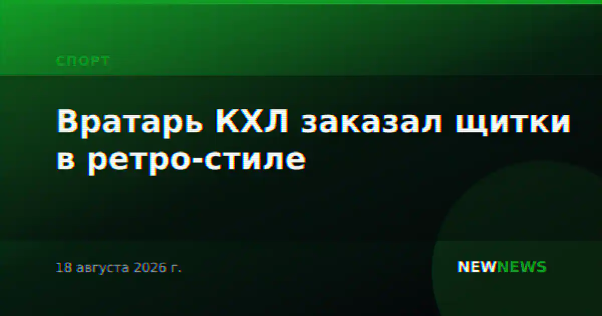 Вратарь КХЛ заказал щитки в ретро-стиле