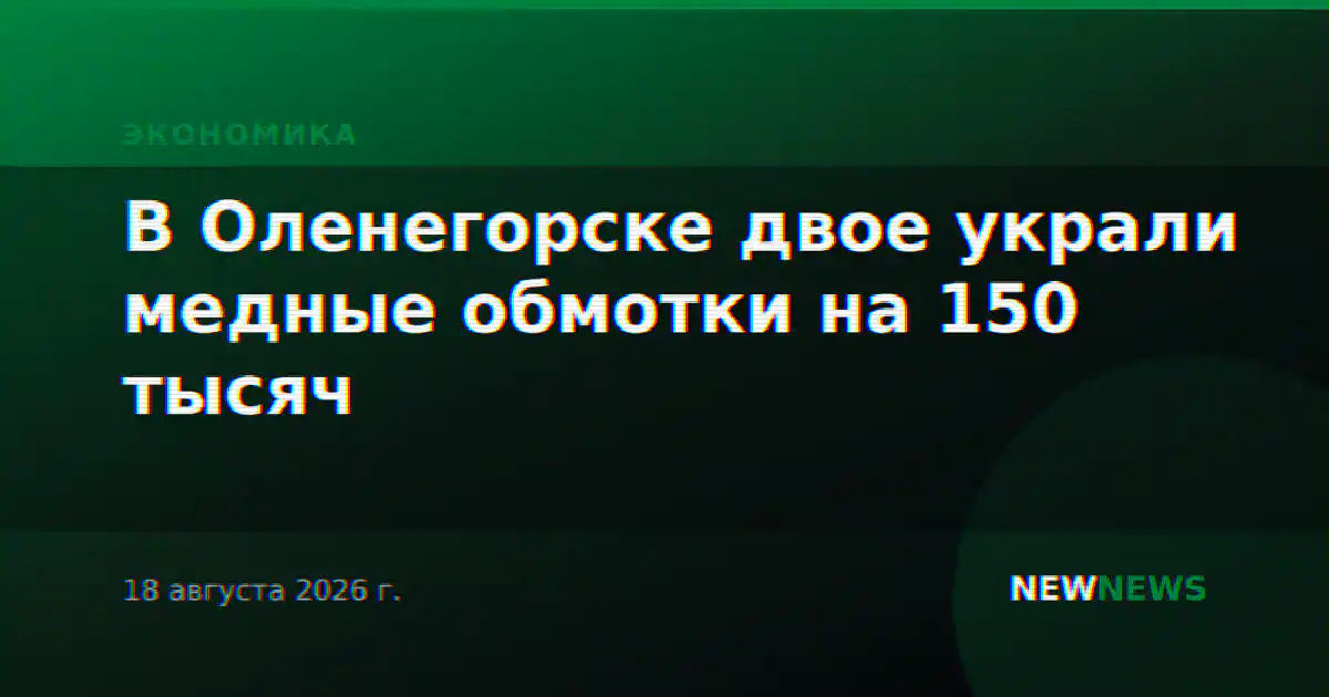 В Оленегорске двое украли медные обмотки на 150 тысяч