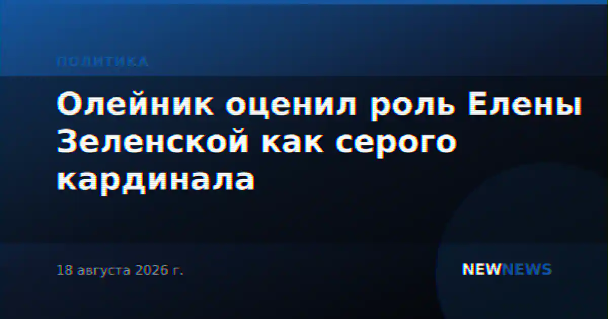 Олейник оценил роль Елены Зеленской как серого кардинала