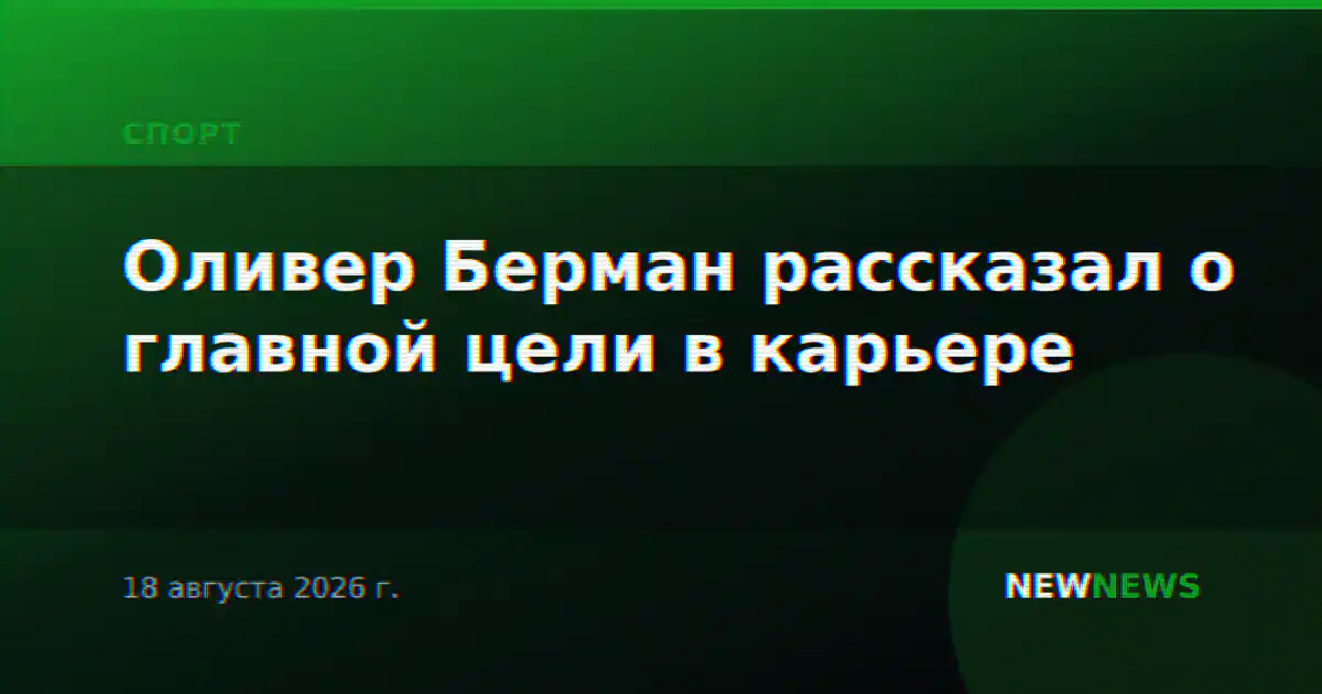 Оливер Берман рассказал о главной цели в карьере