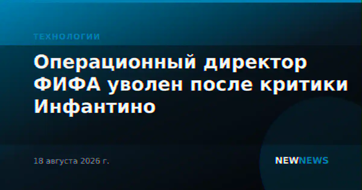 Операционный директор ФИФА уволен после критики Инфантино