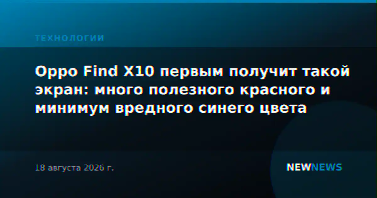 Oppo Find X10 первым получит такой экран: много полезного красного и минимум вредного синего цвета