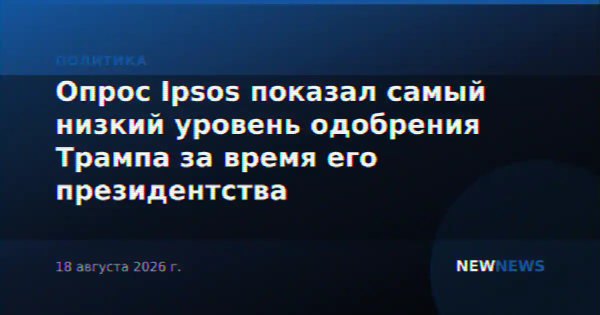 Опрос Ipsos показал самый низкий уровень одобрения Трампа за время его президентства