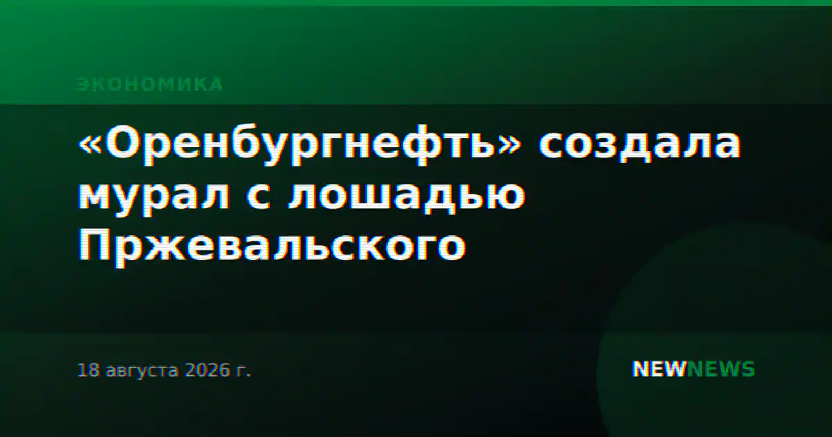 «Оренбургнефть» создала мурал с лошадью Пржевальского