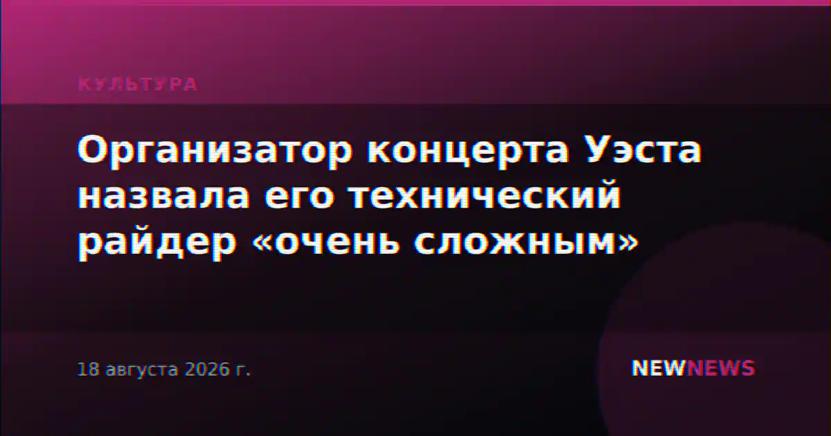 Организатор концерта Уэста назвала его технический райдер «очень сложным»