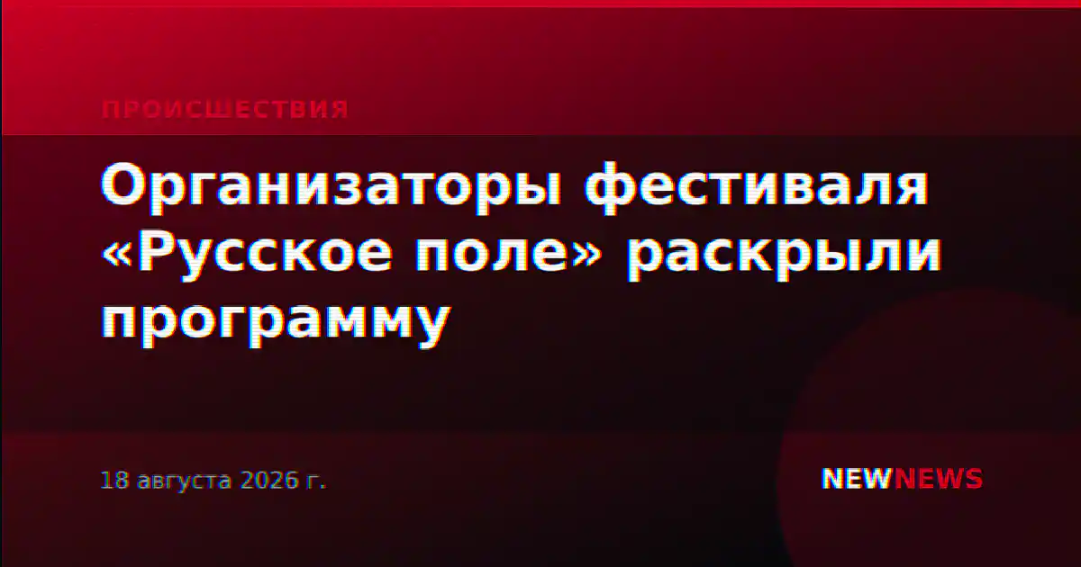 Организаторы фестиваля «Русское поле» раскрыли программу