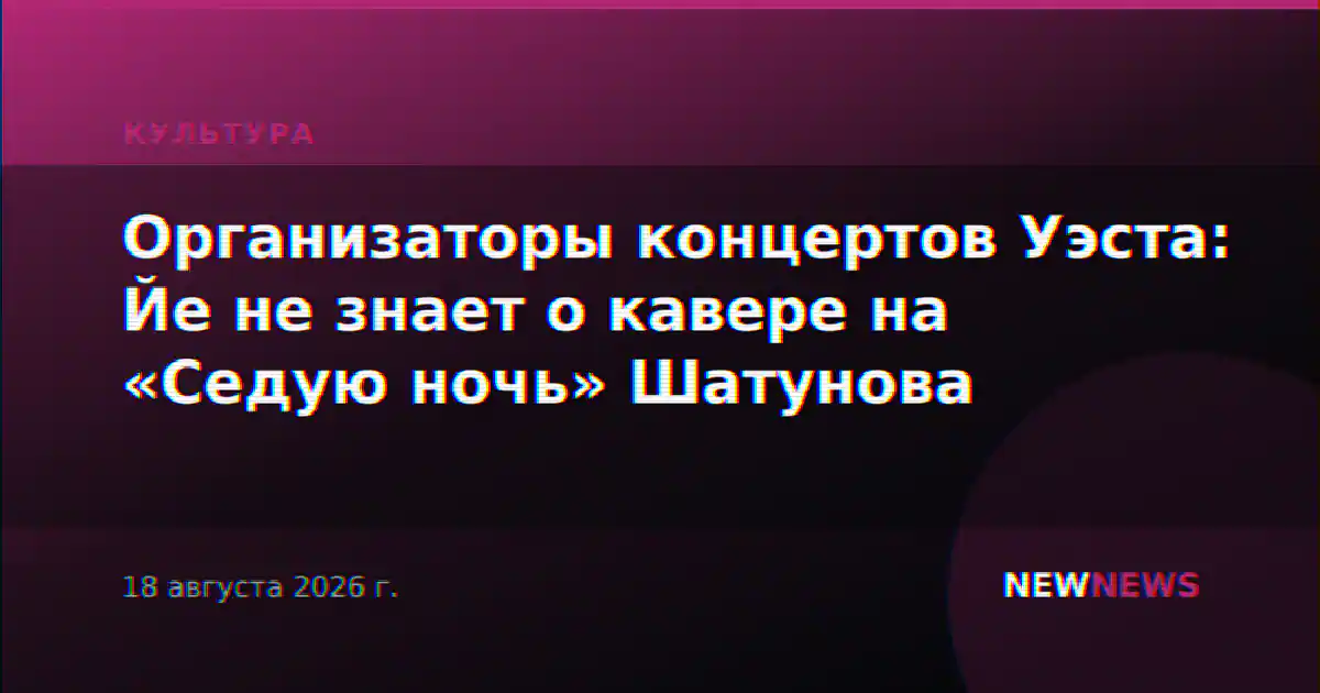 Организаторы концертов Уэста: Йе не знает о кавере на «Седую ночь» Шатунова