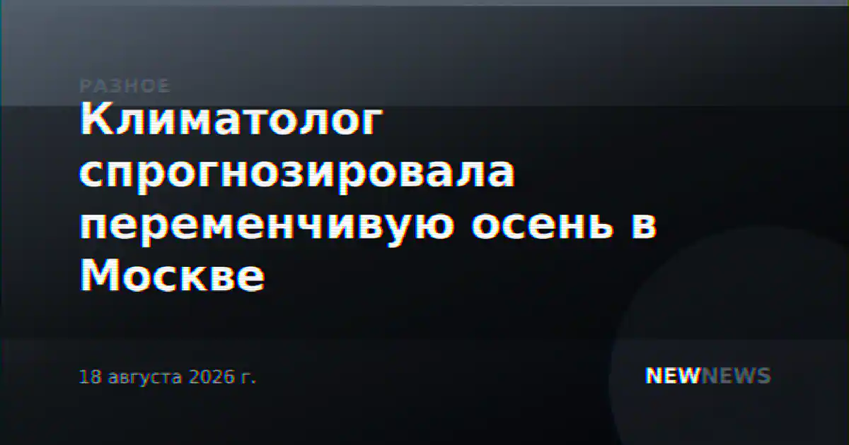 Климатолог спрогнозировала переменчивую осень в Москве