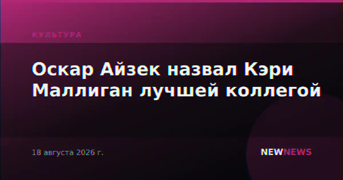 Оскар Айзек назвал Кэри Маллиган лучшей коллегой