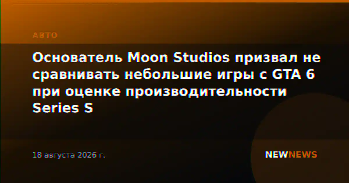 Основатель Moon Studios призвал не сравнивать небольшие игры с GTA 6 при оценке производительности Series S